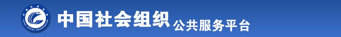 公交车上没穿内衣高潮迭起全国社会组织信息查询